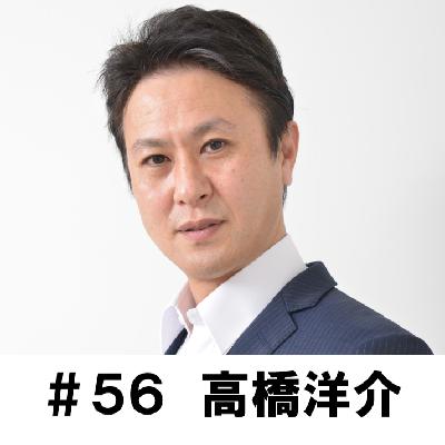 #56 「49才で初のラジオドラマ収録体験でした!」 高橋洋介編 #56 「49才で初のラジオドラマ収録体験でした!」 高橋洋介編
