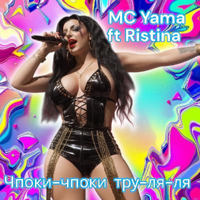 MC Yama ft Ristina - Чпоки чпоки тру ля ля
