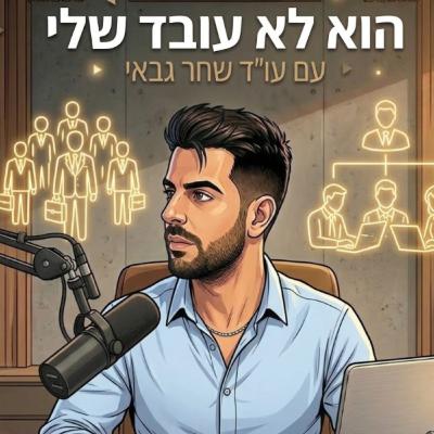 סיווג יחסי עבודה – היבטים משפטיים וניהול סיכונים בעסק סיווג יחסי עבודה – היבטים משפטיים וניהול סיכונים בעסק