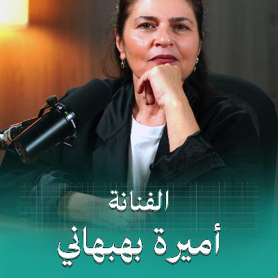 الفن وسيلة للدفاع عن حقوق الإنسان | بودكاست في الجوهر مع الفنانة أميرة بهبهاني