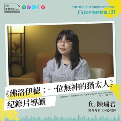 說不完的故事 #37. 《佛洛伊德：一位無神的猶太人》紀錄片導讀 ft. 陳瑞君（精神分析取向心理師）
