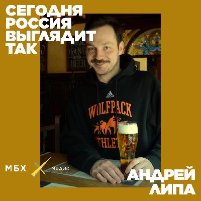 Андрей Липа. Что происходит с крафтовым пивом в России? Андрей Липа. Что происходит с крафтовым пивом в России?