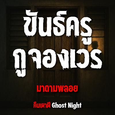 ขันธ์ครูกูจองเวร 2 l มาดามพลอย