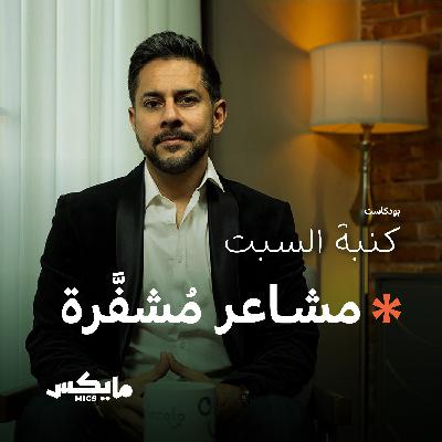 مشاعر مُشفَّرة