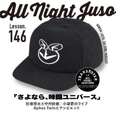 Lesson.146「さよなら、味園ユニバース」折坂悠太と中村佳穂 / 小袋君のライブ / Aphex Twinとアンビエント Lesson.146「さよなら、味園ユニバース」折坂悠太と中村佳穂 / 小袋君のライブ / Aphex Twinとアンビエント