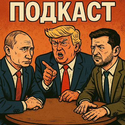 Трамп - Путін - Зеленський. Що далі?