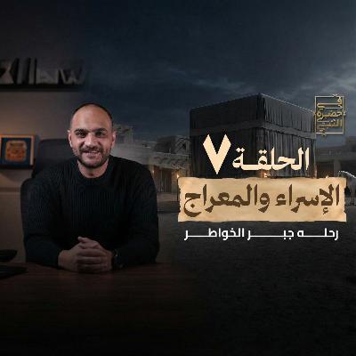 الحلقة السابعة : رحلة الإسراء والمعراج - أيمن حسام