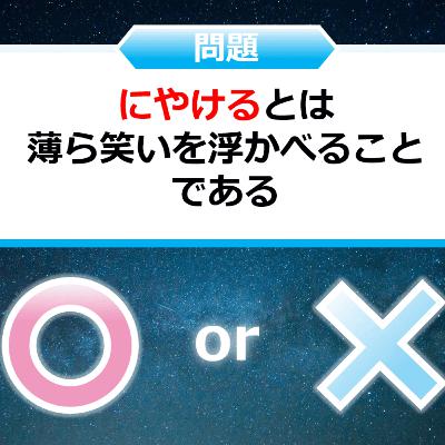 クイズ２択王｜言葉の雑学｜にやける
