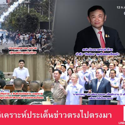 มองเหตุจลาจล “เนปาล” เตือนสติการเมืองไทย ล่าสุดมีผู้เสียชีวิตจลาจลเนปาลพุ่งเกินครึ่งร้อย กองทัพเร่งตั้งรัฐบาลเฉพาะกาล
