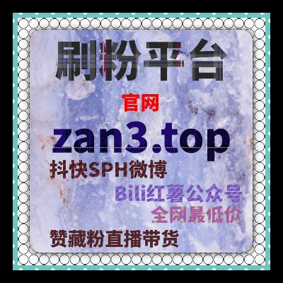 如何快速通过B站广告、低价刷赞和刷粉丝网站加速粉丝增长和曝光？
