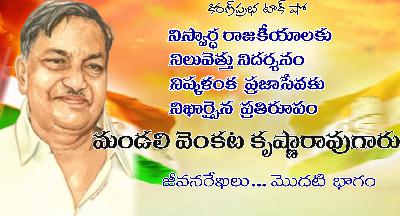 Mandali Venkata Krishna Rao| Part 1 | దివిసీమ గాంధీ - మండలి వెంకట కృష్ణారావుగారు । మొదటి భాగం Mandali Venkata Krishna Rao| Part 1 | దివిసీమ గాంధీ - మండలి వెంకట కృష్ణారావుగారు । మొదటి భాగం