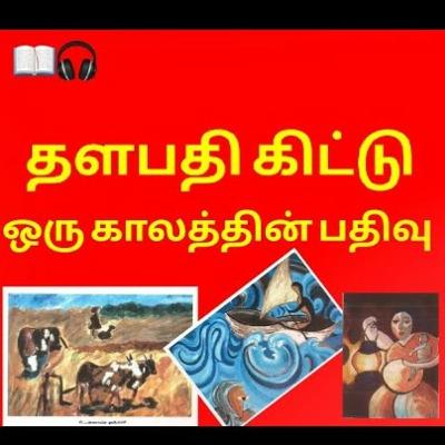 தளபதி கிட்டு ஒரு காலத்தின் பதிவு 📖🎧 | Eelam Audiobook | Ravanan 2.0 தளபதி கிட்டு ஒரு காலத்தின் பதிவு 📖🎧 | Eelam Audiobook | Ravanan 2.0