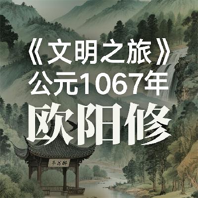 《文明之旅》公元1067年完整版正片：欧阳修为何不朽？