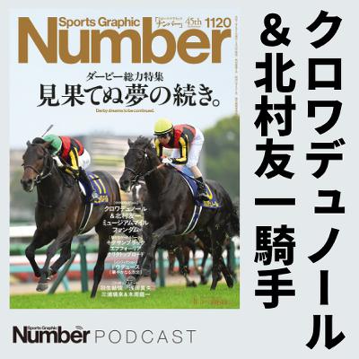 【ダービー直前総力特集】北村友一が語るクロワデュノール＆皐月賞馬ミュージアムマイルの“不思議な”調教師