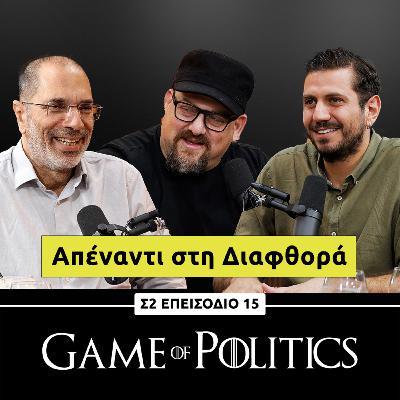 Απέναντι στη Διαφθορά | Game Of Politics – S2, E15