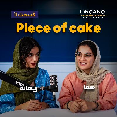 قسمت ۱۱ - A piece of cake