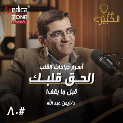 مع الخبير الحلقة 80 | نسبة خطورة تقرب من الصفر... كيف تطورت جراحات القلب الحديثة؟ | مع د/ أيمن عبدالله