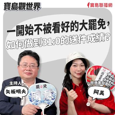 【寶島觀世界】一開始不被看好的大罷免，如何做到31:0的送件成績？ ｜矢板明夫 ft.阿美 山除薇害發言人 2025/05/24