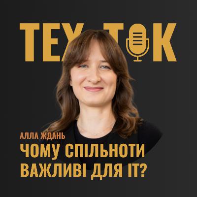 ЧОМУ СПІЛЬНОТИ ВАЖЛИВІ ДЛЯ ІТ? | АЛЛА ЖДАНЬ | COMMUNITY MANAGER LEAD ЧОМУ СПІЛЬНОТИ ВАЖЛИВІ ДЛЯ ІТ? | АЛЛА ЖДАНЬ | COMMUNITY MANAGER LEAD
