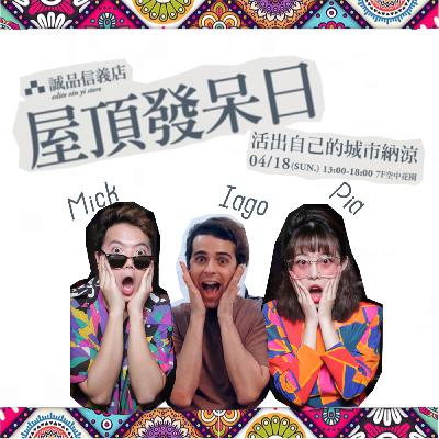 老外來瞎聊#9:小孩子才做選擇是因為長大後根本沒得選!? Ft. Iago雅戈 @ 誠品生活屋頂發呆日 老外來瞎聊#9:小孩子才做選擇是因為長大後根本沒得選!? Ft. Iago雅戈 @ 誠品生活屋頂發呆日