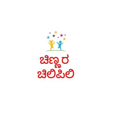  Introduction of ಚಿಣ್ಣರ ಚಿಲಿಪಿಲಿ Introduction of ಚಿಣ್ಣರ ಚಿಲಿಪಿಲಿ