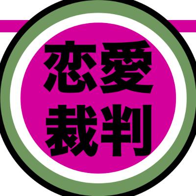 『恋愛裁判』を徹底審理：格子越しのキスは“有罪（ギルティ）”か
