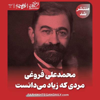 محمدعلی فروغی؛ مردی که زیاد می‌دانست