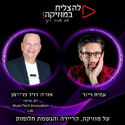 פרק 93 - מה זה מיוזיק טק?📀 ומה קורה כאן בארץ עם הטירוף הזה? עם דויד פרידמן