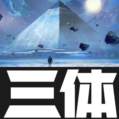 一口氣講完騰訊版《三體》