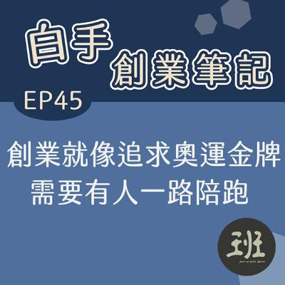 45 白手創業筆記>創業就像追求奧運金牌,需要有人一路陪跑 45 白手創業筆記>創業就像追求奧運金牌,需要有人一路陪跑