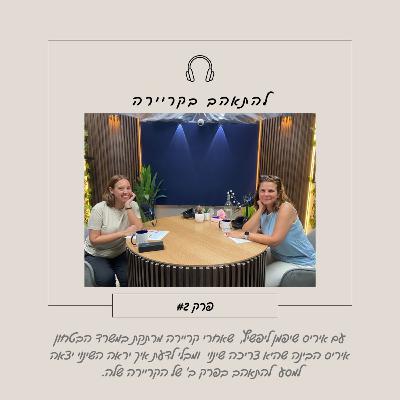להתאהב בקריירה עם איריס שיפמן ליפשיץ מגשרת ומתאמת הורית להתאהב בקריירה עם איריס שיפמן ליפשיץ מגשרת ומתאמת הורית