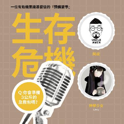 [有趣的靈魂09] 找回亂世中的靈性韌性！