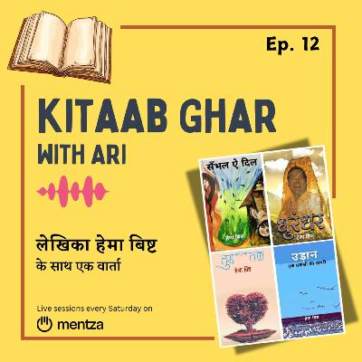 12. हेमा बिष्ट - एक वार्ता (conversation with Hema Bisht) | Kitaab Ghar Hindi Books