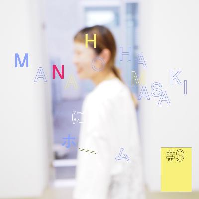 #9『MANAHO HAMASAKI』にホーム　(後編) 〜いつか人形焼き屋さんをやりたい〜