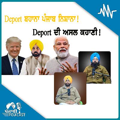 Deport ਬਹਾਨਾ ਪੰਜਾਬ ਨਿਸ਼ਾਨਾ! ਦਿੱਲੀ ਚ ਫਸੀ Game! | EP 226 | Punjabi Podcast