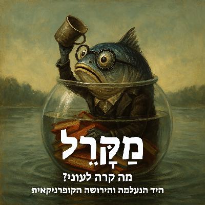 מה קרה לעוני? היד הנעלמה והירושה הקופרניקאית
