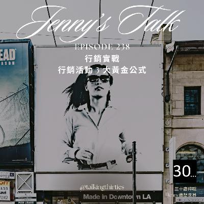 Ep.238 [Jenny藝想世界] 行銷實戰 - 行銷活動 3 大黃金公式