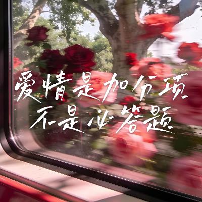 21 “斩情关”通关指南：爱情是加分项，不是必答题