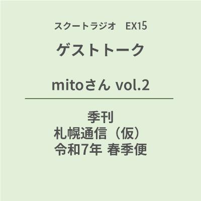 #EX15.mitoさんvol2:季刊札幌通信 令和7年春季便