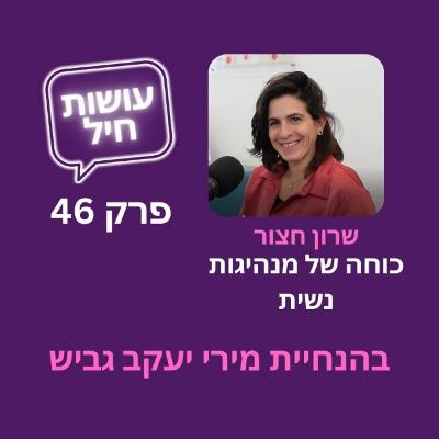 פרק 46: כוחה של מנהיגות נשית - שרון חצור