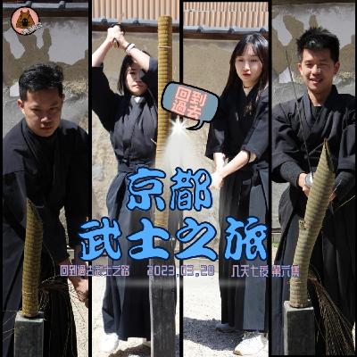 聽我旅行 | 你沒玩過的京都- 成為武士~出刀！然後下一秒又化身江戶人，整天這樣玩下來很過癮！| 日本八天七夜第六集 | 艾比是我 我是艾比