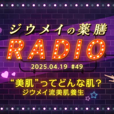 第４９回“美肌”ってどんな肌？ジウメイ流美肌養生
