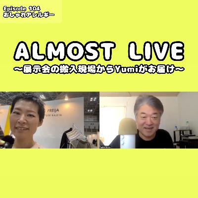 104. Almost Live !!〜展示会の搬入現場からYumiがお届け!〜 104. Almost Live !!〜展示会の搬入現場からYumiがお届け!〜