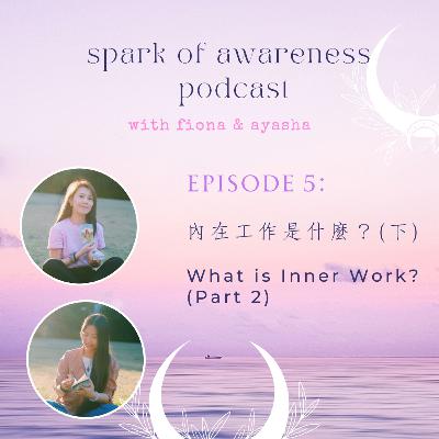 EP05:  內在工作是什麼 (下)? | What is Inner Work? (Part 2)