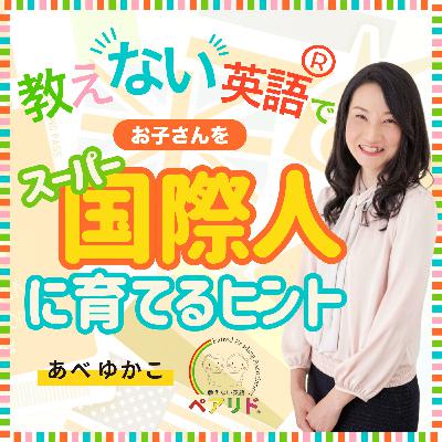 #115 海外で仕事をするには英語より覚悟！中学生から1日15分の基礎英語だけで通訳翻訳レベルの英語を習得したかおりさんインタビューその4