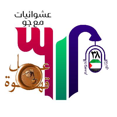 عل قهوة - عشوائيات مع جو