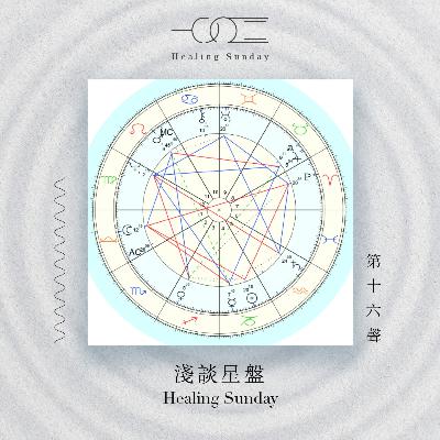 淺談星盤
