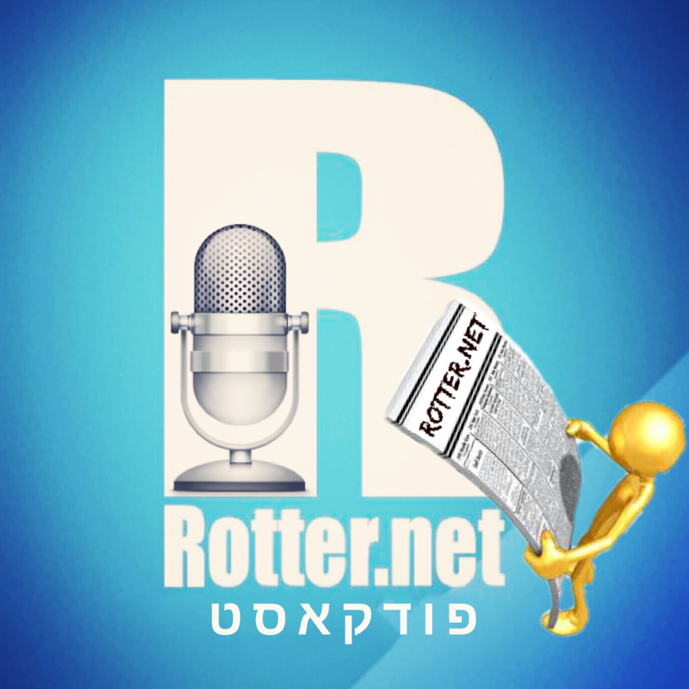 רוטר פודקאסט #3 רוטר פודקאסט #3