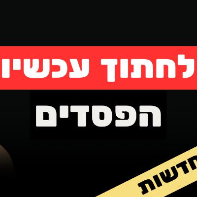 התחזית: גל ביטולי הדירות רק מתחיל | כאוס הממ״דים | הבית שירד בשווי מ12 מליון ל1 מליון בגלל פיצה