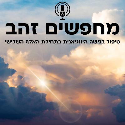 פרק ארבע ושלושת רבעי: החלום של זיו - הצד של כולנו